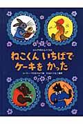 ねこくんいちばでケーキをかった / ロシアのわらべうた