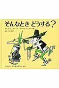 そんなときどうする? / たのしいれいぎさほうのほん