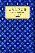 よろこびの日 / ワルシャワの少年時代