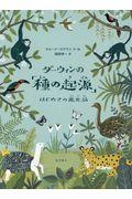 ダーウィンの「種の起源」 / はじめての進化論