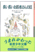 長い長いお医者さんの話 新版