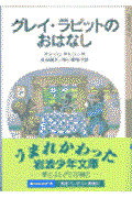 グレイ・ラビットのおはなし 新版