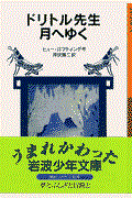 ドリトル先生月へゆく 新版