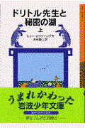 ドリトル先生と秘密の湖 上 新版