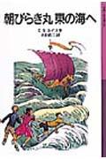 朝びらき丸東の海へ 新版
