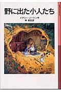 野に出た小人たち 新版