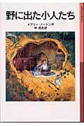 野に出た小人たち