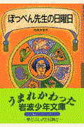 ぽっぺん先生の日曜日