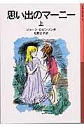 思い出のマーニー 上 新版