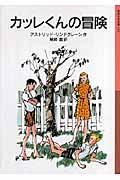 カッレくんの冒険 新版