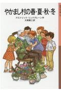 やかまし村の春・夏・秋・冬