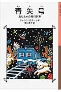 青矢号 / おもちゃの夜行列車