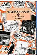 ツバメ号とアマゾン号 下