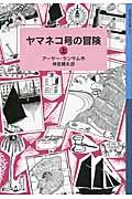 ヤマネコ号の冒険 上