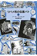 ツバメ号の伝書バト 上