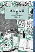 ひみつの海 上