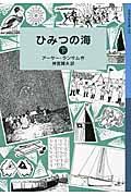 ひみつの海 下