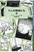 六人の探偵たち 上