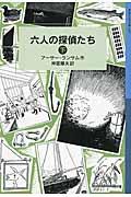 六人の探偵たち 下