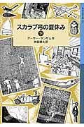 スカラブ号の夏休み 下