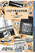 シロクマ号となぞの鳥 下