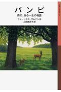 バンビ / 森の、ある一生の物語