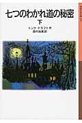 七つのわかれ道の秘密 下