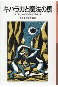 キバラカと魔法の馬 / アフリカのふしぎばなし
