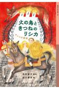 火の鳥ときつねのリシカ / チェコの昔話