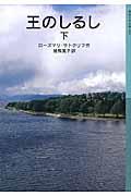 王のしるし 下