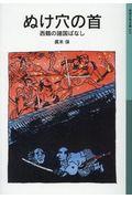 ぬけ穴の首 / 西鶴の諸国ばなし