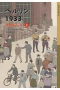 ベルリン1933 上 / 壁を背にして