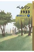 ベルリン1933 下 / 壁を背にして