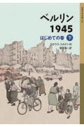 ベルリン1945 下 / はじめての春