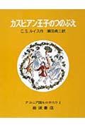 カスピアン王子のつのぶえ 改版