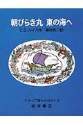 朝びらき丸東の海へ 改版