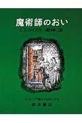 魔術師のおい 改版