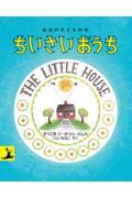 ちいさいおうち 改版