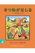 きつねがはしる / チェコのわらべうた