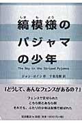 縞模様のパジャマの少年