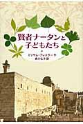 賢者ナータンと子どもたち