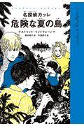 名探偵カッレ危険な夏の島