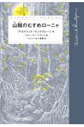 山賊のむすめローニャ