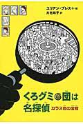 くろグミ団は名探偵 カラス岩の宝物