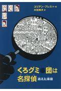 くろグミ団は名探偵　消えた楽譜