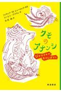 クモのアナンシ / ジャマイカのむかしばなし