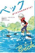 ベック ぼくたちの小川をすくえ!