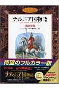 馬と少年 / ナルニア国物語