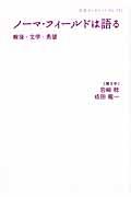 ノーマ・フィールドは語る / 戦後・文学・希望