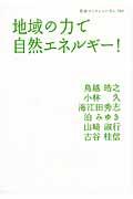 地域の力で自然エネルギー!